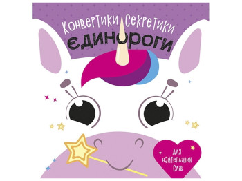 Конвертики-секретики, Єдинороги, Ранок