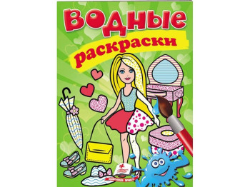 Водные раскраски "Модница", Пегас