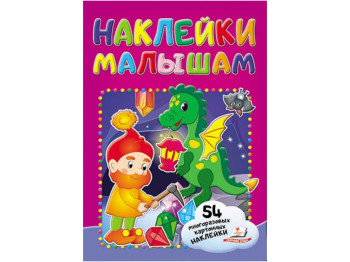 Книга с наклейками "Гном", Пегас
