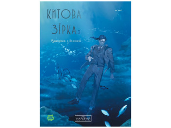 Китовая звезда, Китовая звезда, Русалочка из Кенсона, Том 3, Varvar Publishing V2039003У