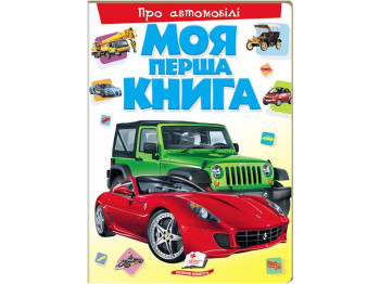 Картонна енциклопедія "Моя перша книга про автомобілі", 2–6 років, Пегас