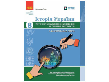 НУШ 8 клас "Історія України, Поточне та підсумкове оцінювання за групами результатів", Ранок