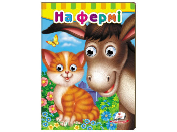 Книжка з оченятами "На фермі", 1+, картон, Пегас