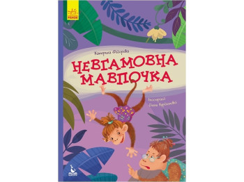 Казка “Невгамовна мавпочка”, 2+, К. Федорова, Кенгуру
