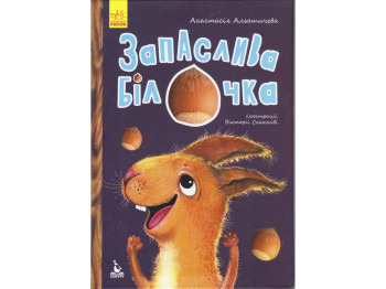 Дитяча книга Моя казкотерапія, Запаслива білочка, Кенгуру