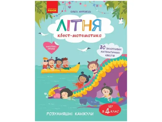 НУШ 3-4 клас, РОЗУМняшні канікули. Літня квест-математика (з 3 у 4 клас), Ранок ТИ2111003У