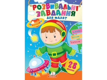 Творческая книга "Любимые наклейки малышей. Космонавт", 1-4 г., Пегас