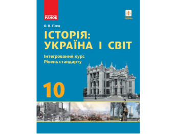 Учебник "История: Украина и мир", 10 класс интегрированный курс стандарт, О. Гисем, Ранок
