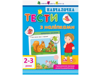 Книжка з наліпками "Навчалочка Тести з наліпками", 2–3 роки, Ранок