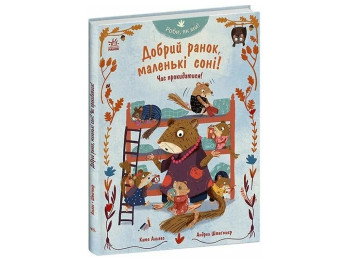 Роби, як ми!, Добрий ранок, маленькі соні! Час прокидатися! Ранок С1915003У