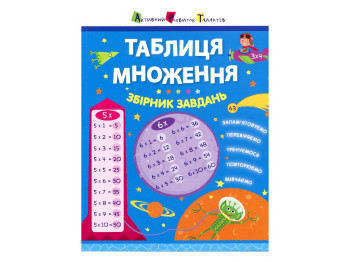 Збірник завдань "Таблиця множення", А. О. Леонідова, "Активний розвиток талантів"