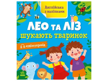 Книга с наклейками "Английский с наклейками. Лео и Лиз ищут животных", Ранок