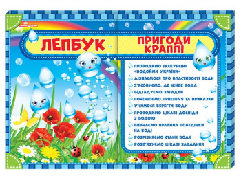 Творческая книга "Лепбук Приключения капли", НУШ, Ранок