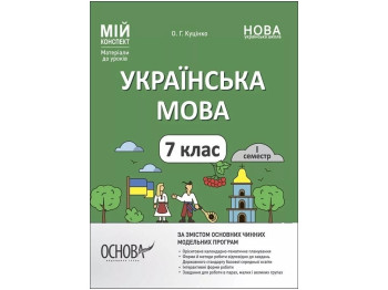 Посібник «Мій конспект. Українська мова», 7 клас, О. Г. Куцінко, Основа