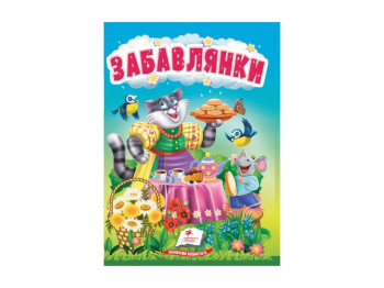 Дитяча книга Учимося з мамою "Забавлянки", 1-4 роки, Пегас