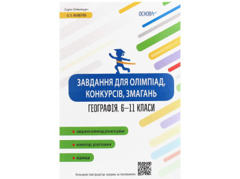 Посібник "Завдання для олімпіад, конкурсів, змагань. Географія. 6-11 класи", О. Г. Кучинко, "Основа"