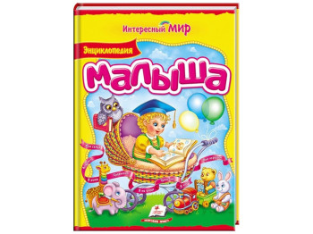 Дитяча книга Цікавий світ, Енциклопедія малюка, Пегас