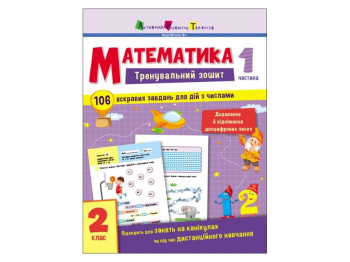 Тренувальний зошит "Математика", 2 клас, частина 1, Активний розвиток талантів