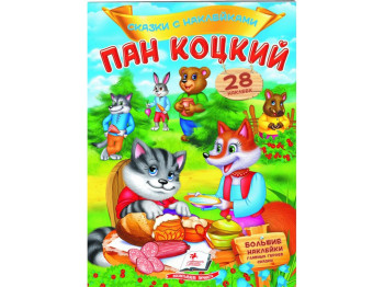 Книга с наклейками "Пан Коцкий", 28 наклейок, 3+, Пегас