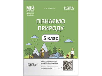 Посібник "Мій конспект. Пізнаємо природу", 5 клас НУШ, З. В. Філончук, Основа