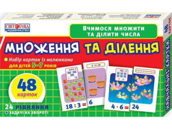 Вчимося рахувати вдома і в дитячому садку, Множення та ділення