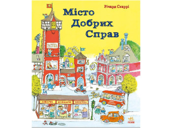 Дитяча книга вімельбух, Місто добрих справ, Річард Скаррі, Ранок
