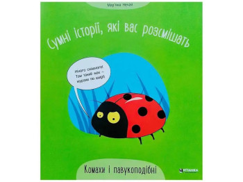 Творча книга “Сумні історії, які вас розсмішать. Комахи і павукоподібні”, Читанка