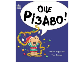 Книга-картонка "Оце Різдво!", 1–4 р., Т. Кордерой, Ранок