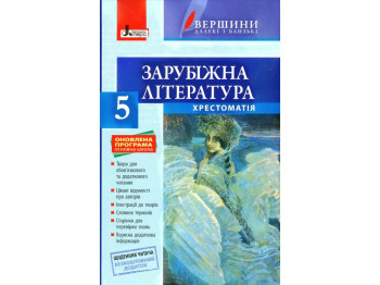 Хрестоматия "Вершины. Зарубежная литература", 10 класс, уровень стандарта, Ю. Ковбасенко