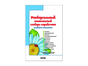 Словарь-справочник Универ, компл, для младш, школьника, Литера