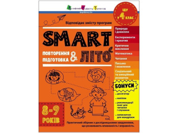 Посібник "SMARTліто", йду в 4 клас, Н. Коваль, Активний розвиток талантів