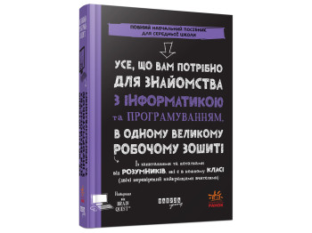 PROsystem дітям, Усе, що вам потрібно для знайомства з інформатикою і програмуванням, Фабула ФБ13350