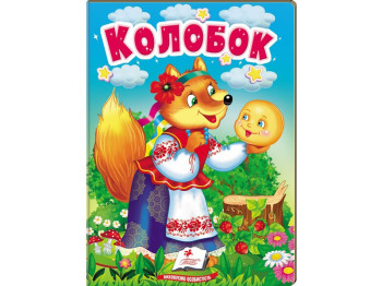 Детская книга "Учимся с мамой Колобок" 0+, Пегас
