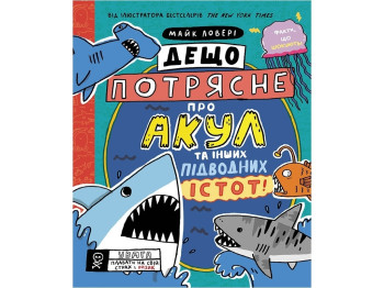Книга "Несколько потряснет об акулах и других подводных существах", 7-10 лет, Майк Лоувери, Ранок