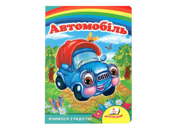 Казки "Автомобіль", 0+, картон, Пегас