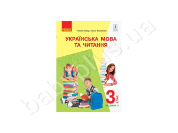 НУШ 3 кл, Украинский язык и чтение, Пидручник,Ч, 2, Литера