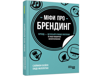 Довідник "Міфи про брендинг", С. Бейлі, Е. Мілліґан, Фабула