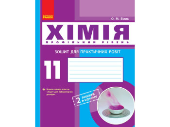 Зошит "Хімія", 11 клас профільний рівень, О. Білик, Ранок