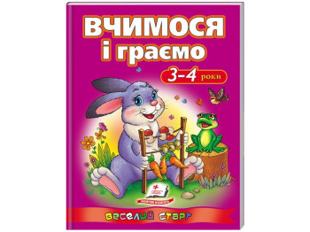 Книга для развития "Веселый старт. Учимся и играем 3–4 года", 3+, А. Сахненко, Пегас