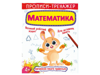 Прописи-тренажер, Математика, Crystal Book