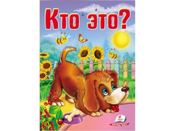 Книжка-картонка "Кто это, Собака", серія Школа малюка, 0-3 роки, Пегас
