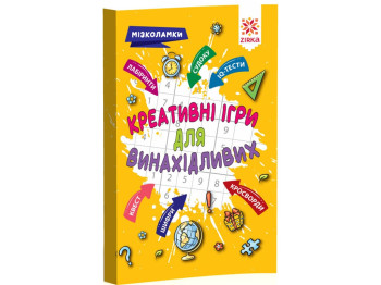 Книга "Креативні ігри для винахідливих. Мізколамки", від 6 років, Ранок