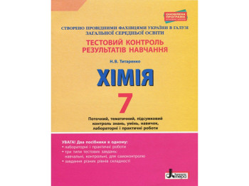 Тестовый контроль результатов обучения, Химия 7 кл, Литера