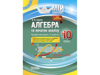 Посібник „Алгебра та початки аналізу. 10 клас. Профільний рівень. II семестр“, 10 клас