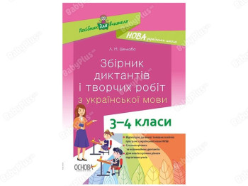 Посібник "Збірник диктантів і творчих робіт з української мови 3-4 класи", Л.М. Шелкова, Основа