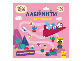 Книжка з наліпками "Хоробрі Зайці. Лабіринти. Пізнавальні розваги", 5-8 р., Ранок (Disney)