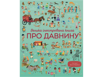 Ілюстрована книжка, "Велика ілюстрована книга про давнину", 32 с., Лора Коун, Жорж