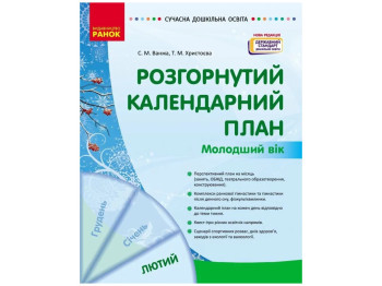 «Розгорнутий календарний план Лютий – Молодший вік», 3-4 р., С. М. Ванжа, Ранок