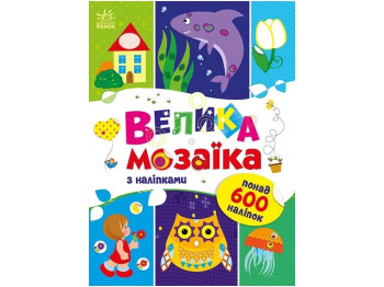 Творча книга "Для маленьких пальчиків. Велика мозаїка з наліпками", 5-8 р., Ранок