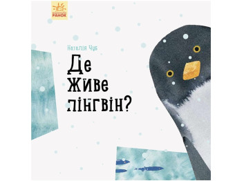 Книжка-картинка «Де живе пінгвін?», 3+, Ранок